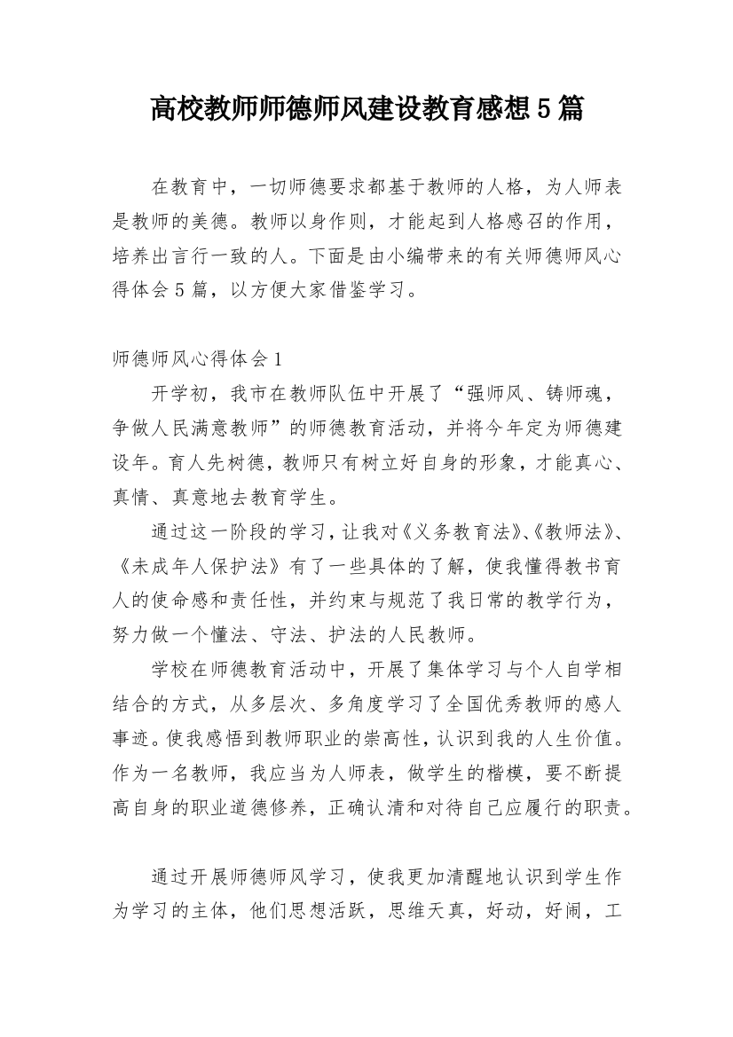 高校教师师德师风建设教育感想5篇