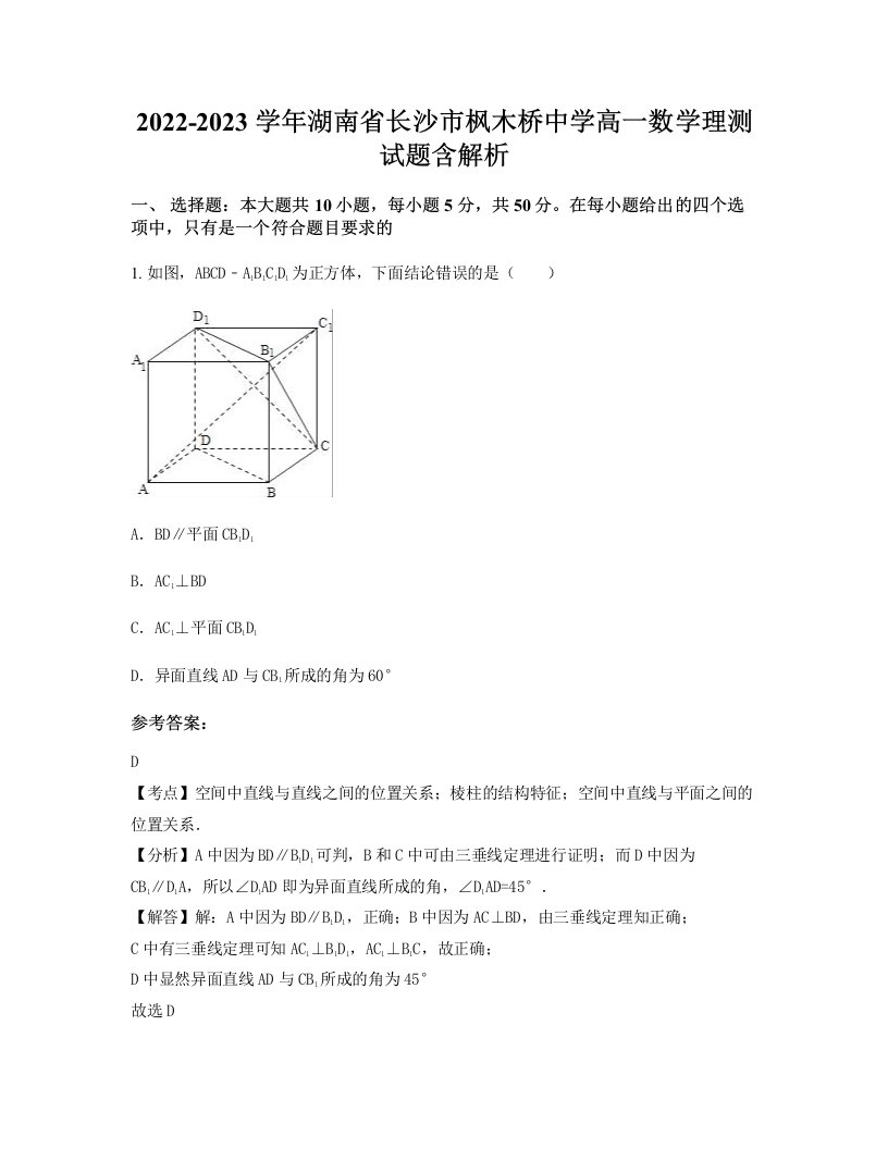 2022-2023学年湖南省长沙市枫木桥中学高一数学理测试题含解析