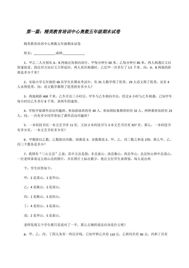 精英教育培训中心奥数五年级期末试卷（推荐5篇）[修改版]