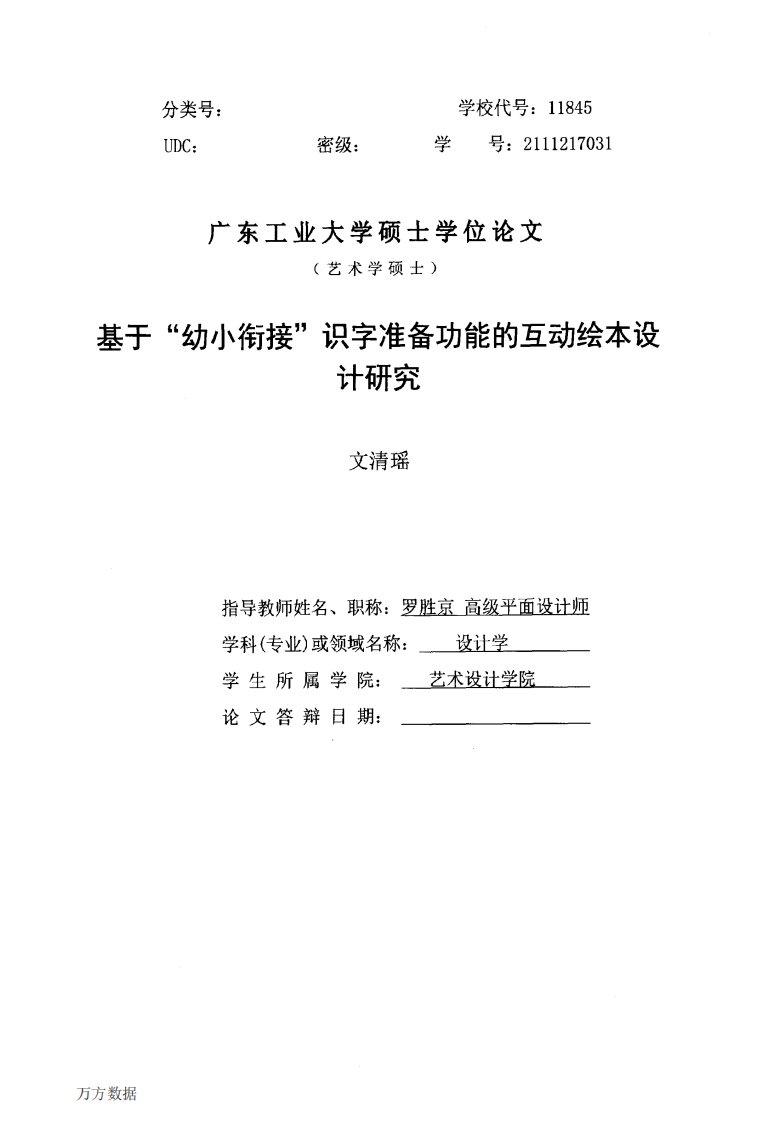 基于“幼小衔接”识字准备功能的互动绘本设计研究