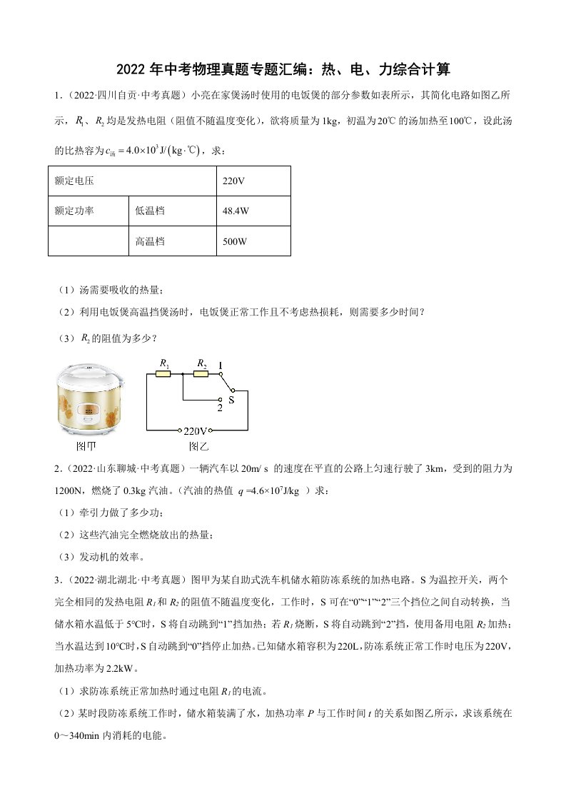 2022年中考物理真题专题汇编：热、电、力综合计算及答案