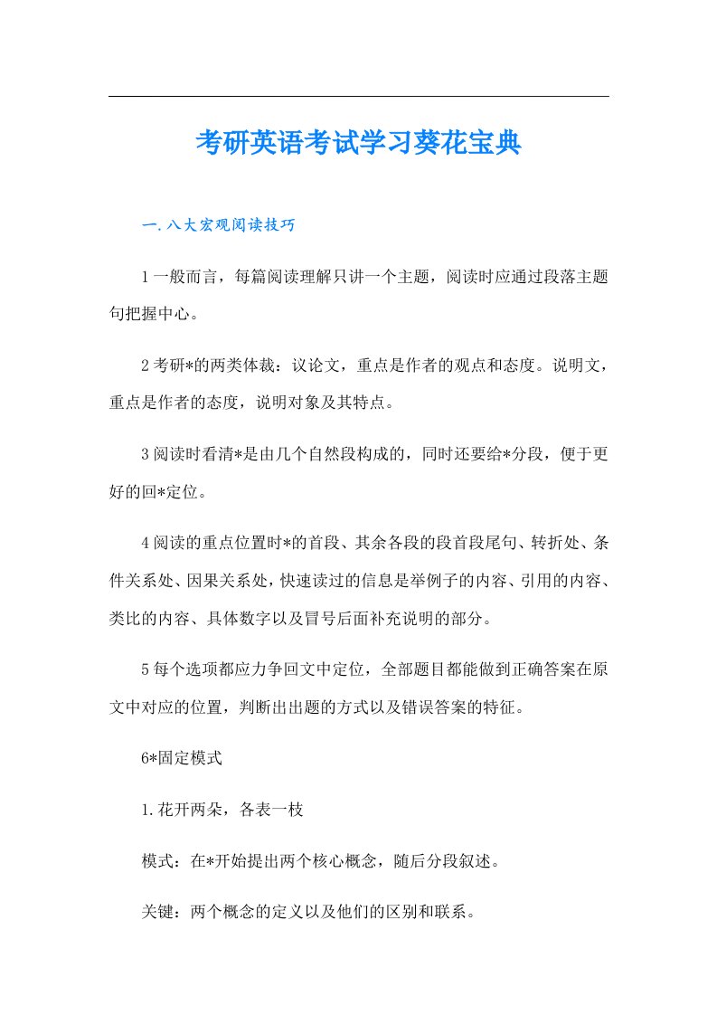 考研英语考试学习葵花宝典