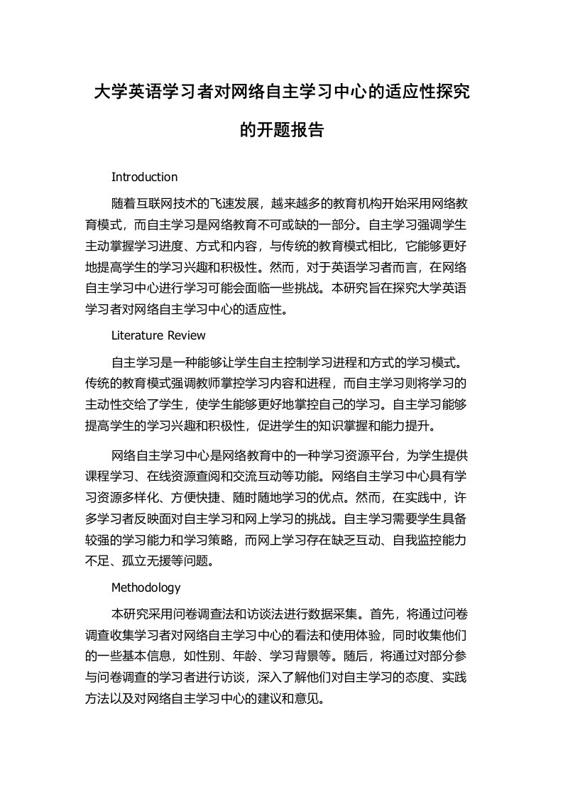 大学英语学习者对网络自主学习中心的适应性探究的开题报告