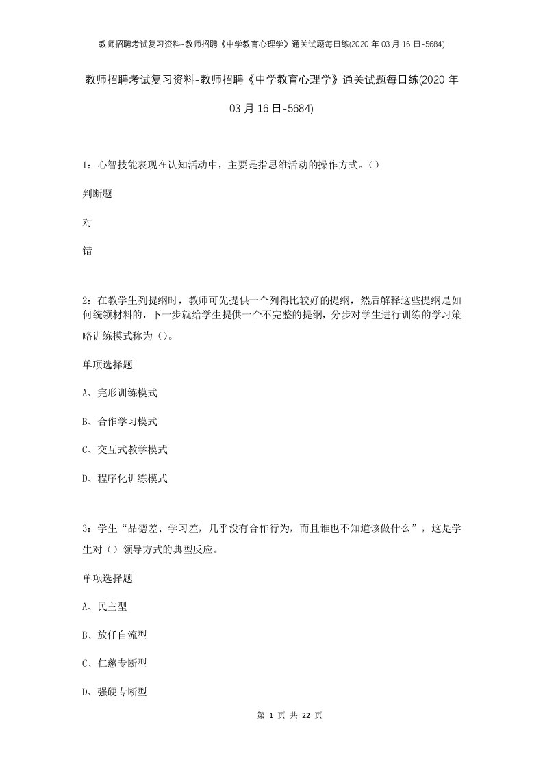 教师招聘考试复习资料-教师招聘中学教育心理学通关试题每日练2020年03月16日-5684