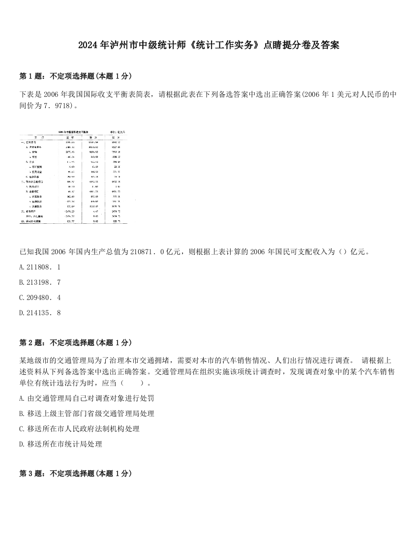 2024年泸州市中级统计师《统计工作实务》点睛提分卷及答案