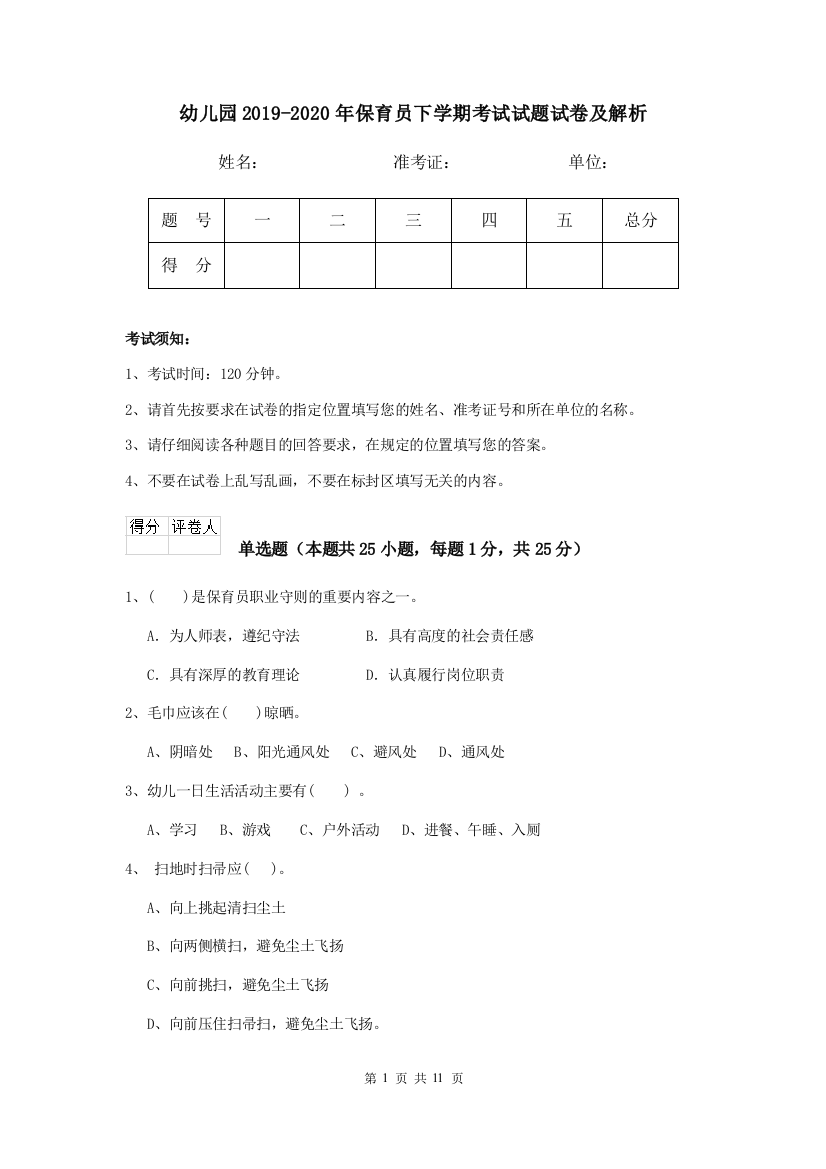 幼儿园2019-2020年保育员下学期考试试题试卷及解析