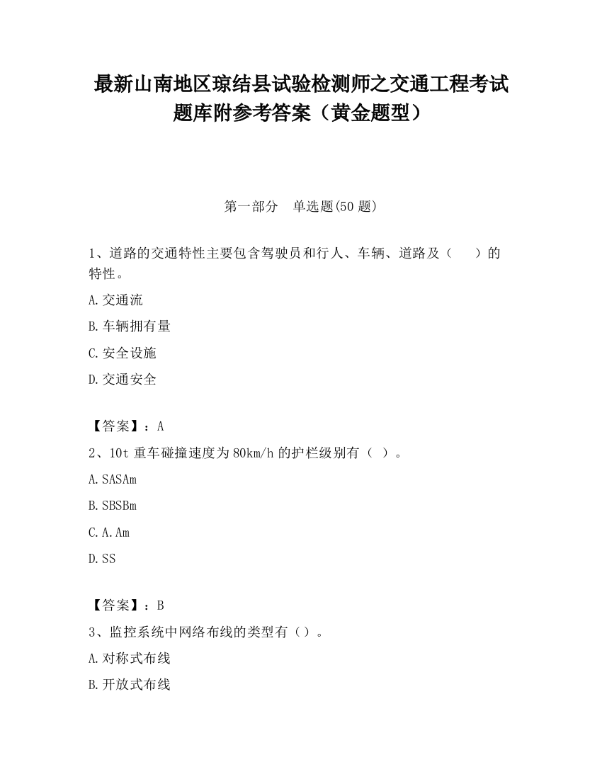 最新山南地区琼结县试验检测师之交通工程考试题库附参考答案（黄金题型）