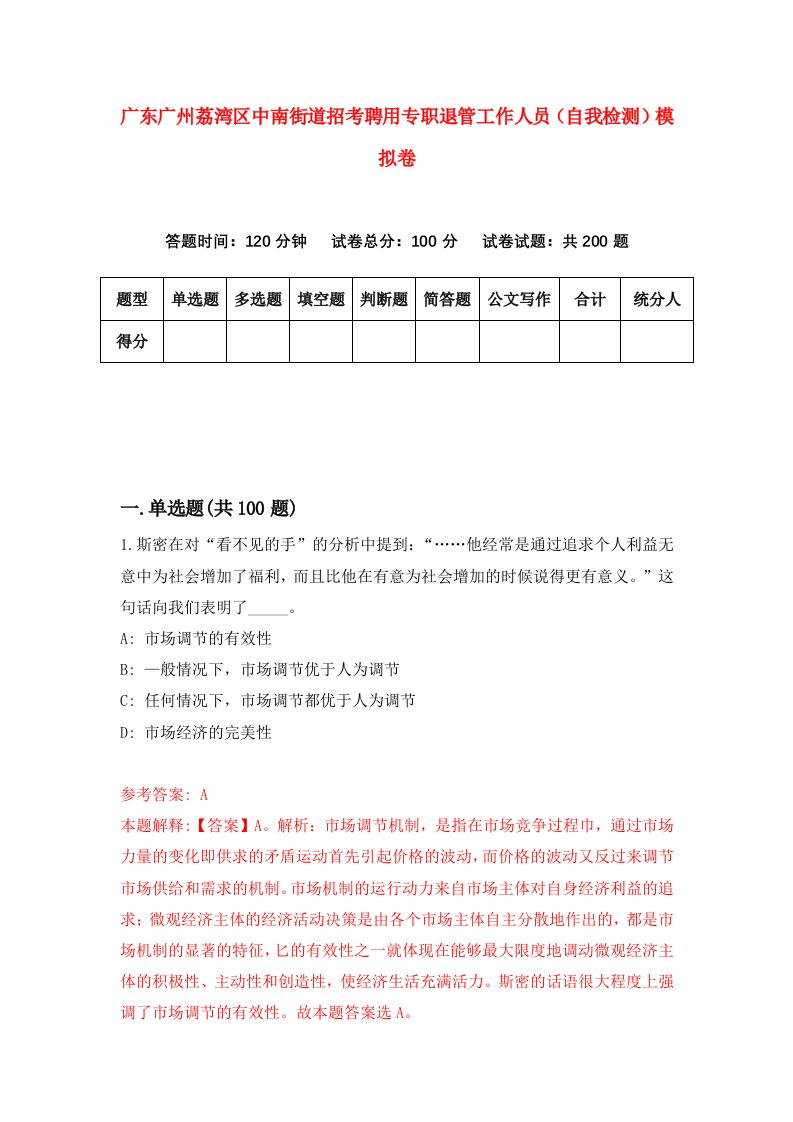 广东广州荔湾区中南街道招考聘用专职退管工作人员自我检测模拟卷0