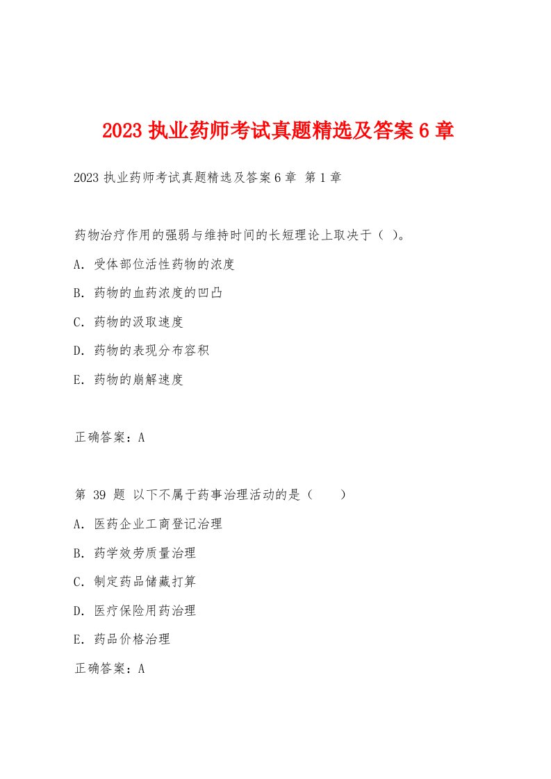 2023执业药师考试真题精选及答案6章