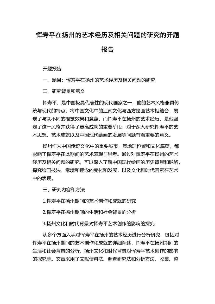 恽寿平在扬州的艺术经历及相关问题的研究的开题报告