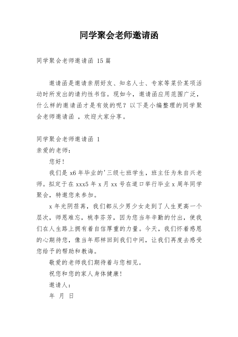 同学聚会老师邀请函_13