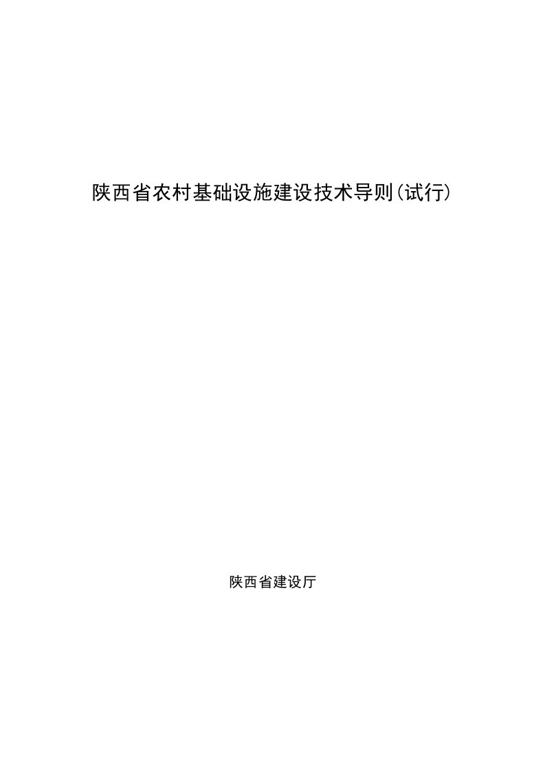 陕西省农村基础设施建设技术导则