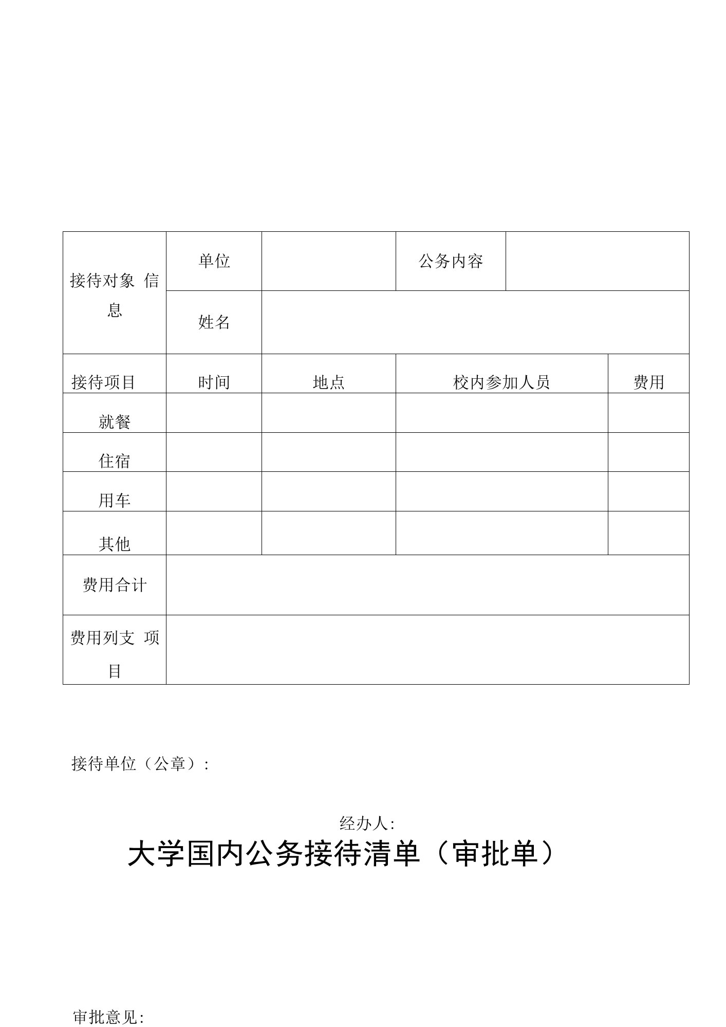 国内公务接待清单（审批单）