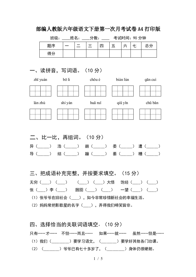 部编人教版六年级语文下册第一次月考试卷A4打印版