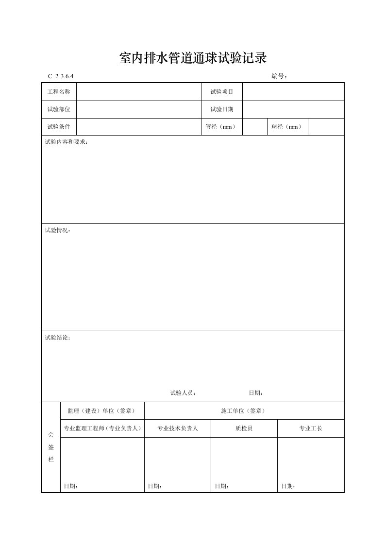 建筑工程-室内排水管道通球试验记录