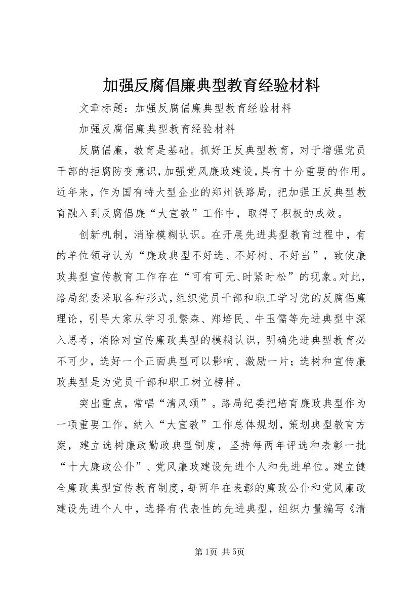 加强反腐倡廉典型教育经验材料