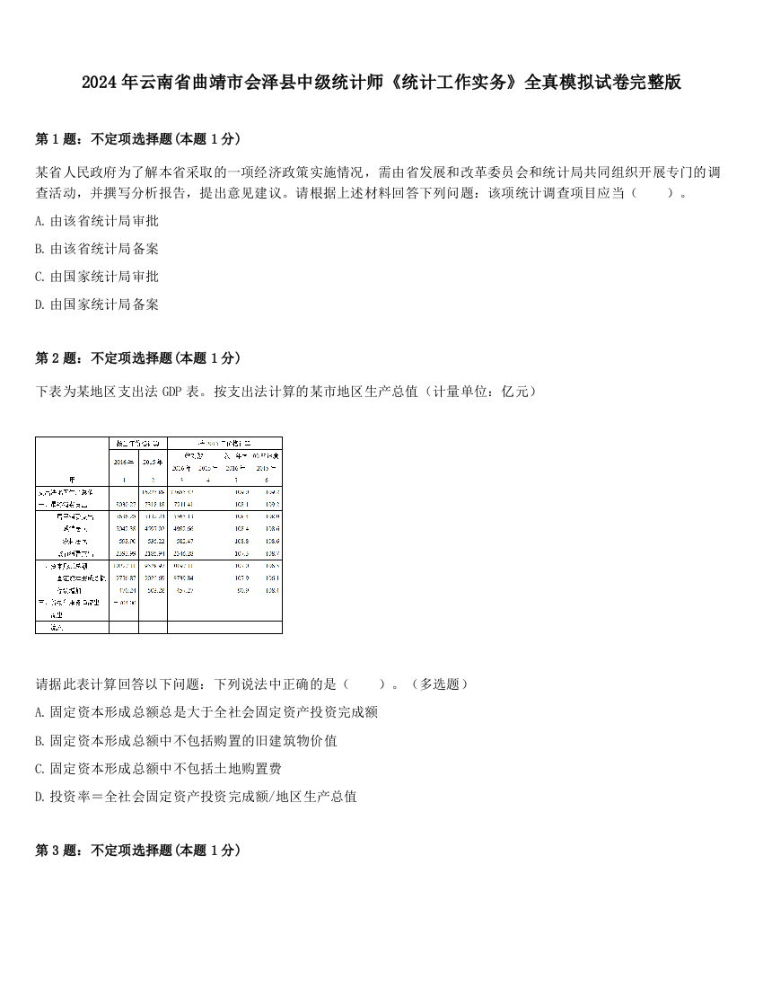 2024年云南省曲靖市会泽县中级统计师《统计工作实务》全真模拟试卷完整版