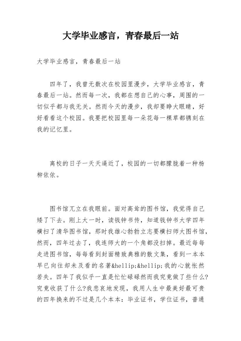 大学毕业感言，青春最后一站