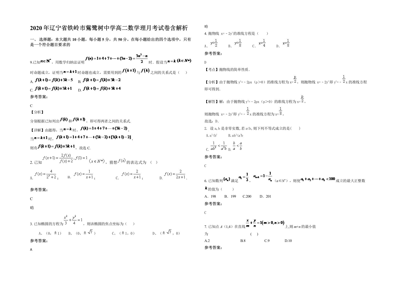 2020年辽宁省铁岭市鴜鹭树中学高二数学理月考试卷含解析