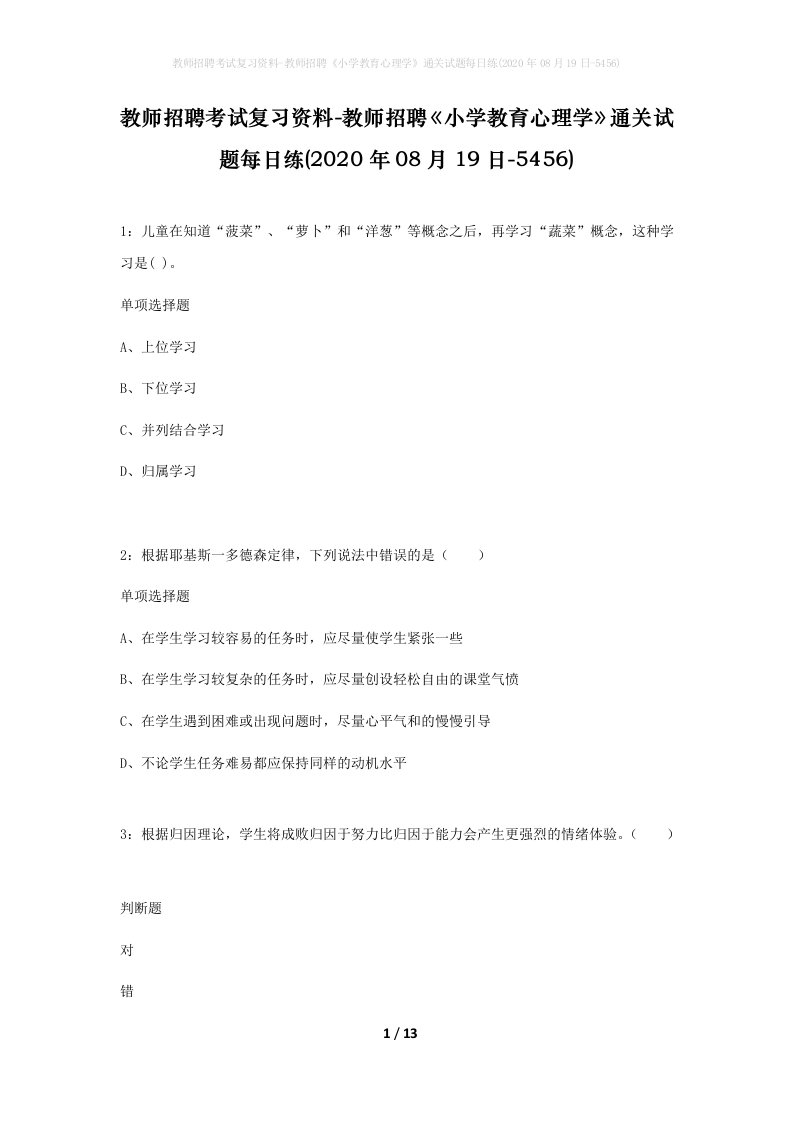 教师招聘考试复习资料-教师招聘小学教育心理学通关试题每日练2020年08月19日-5456