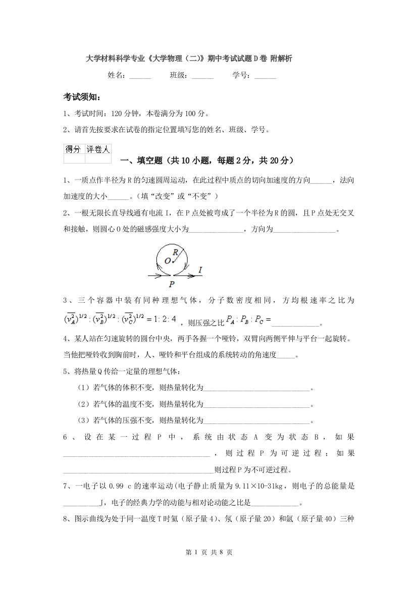 大学材料科学专业大学物理二期中考试试题D卷-附解析