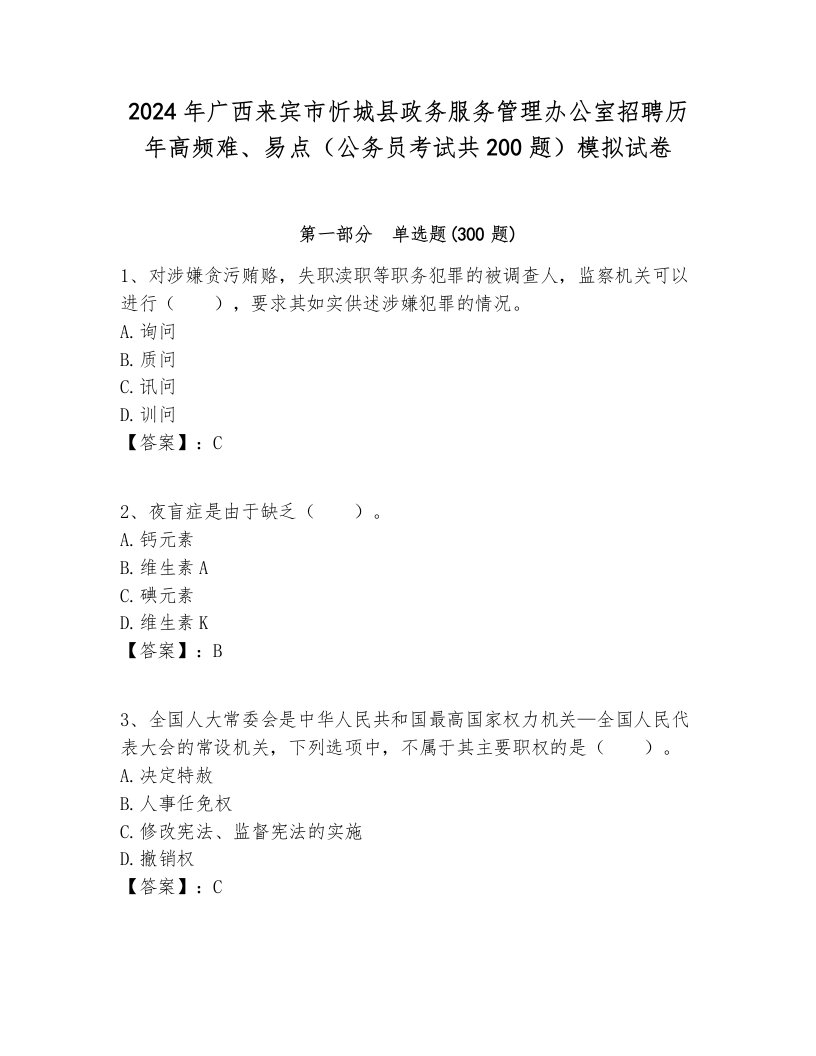 2024年广西来宾市忻城县政务服务管理办公室招聘历年高频难、易点（公务员考试共200题）模拟试卷完美版