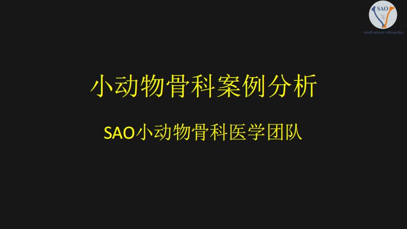 犬猫骨科案例分析