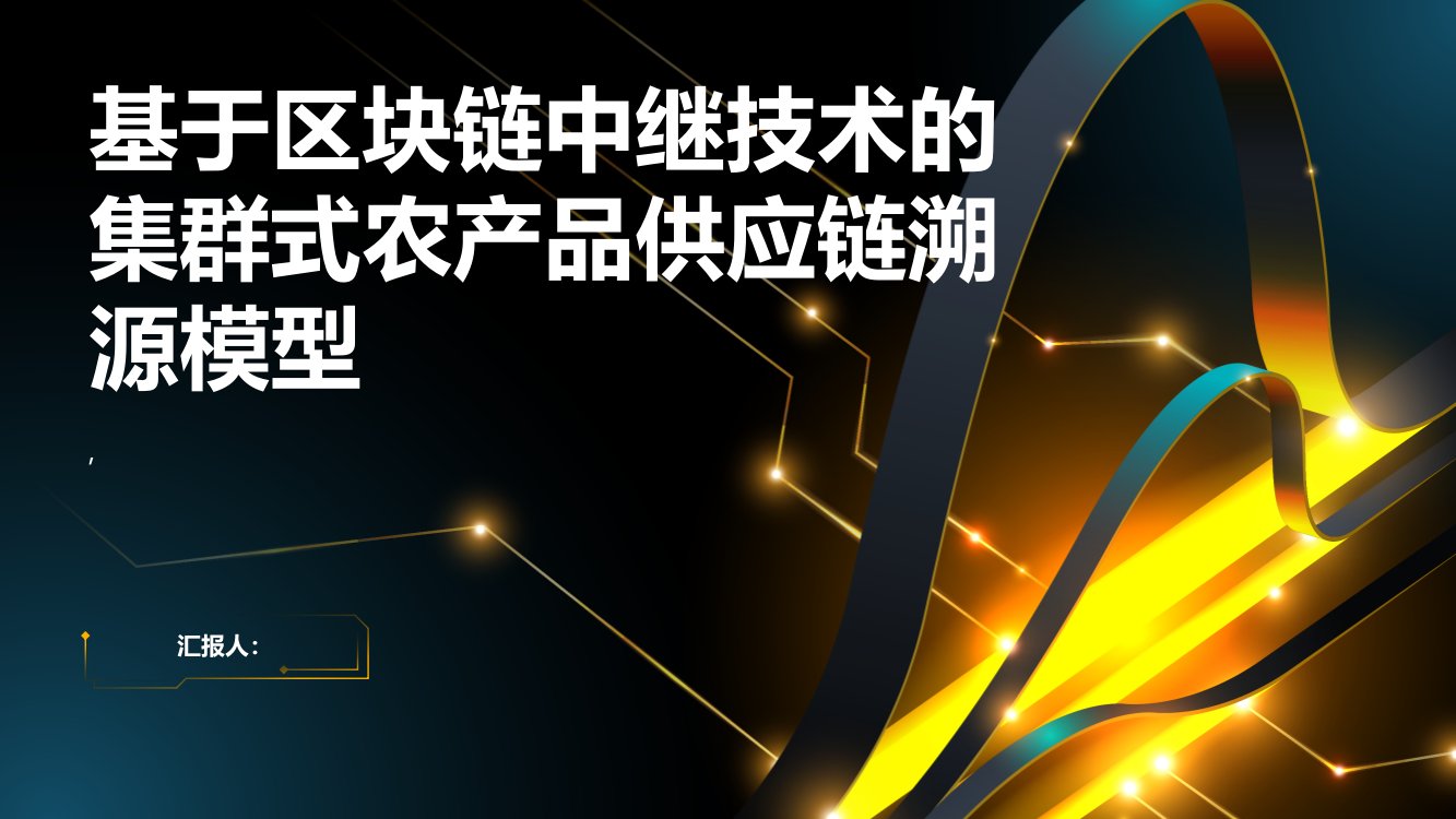 基于区块链中继技术的集群式农产品供应链溯源模型