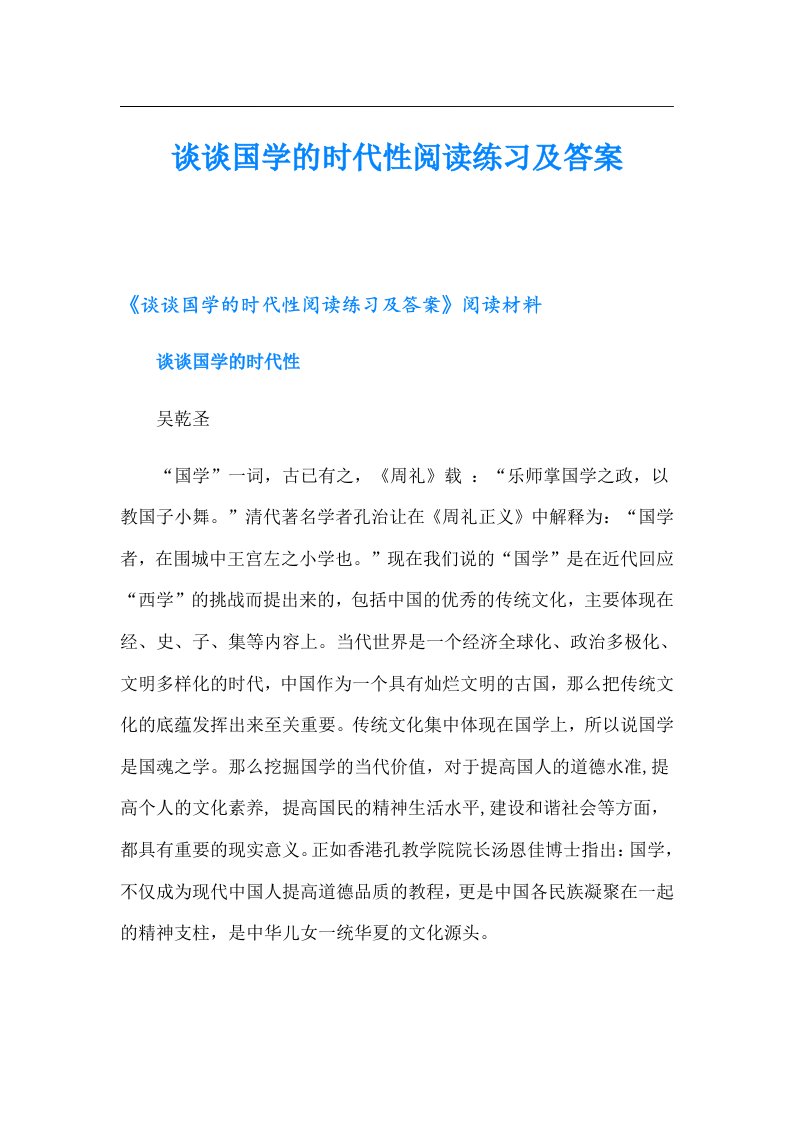 谈谈国学的时代性阅读练习及答案