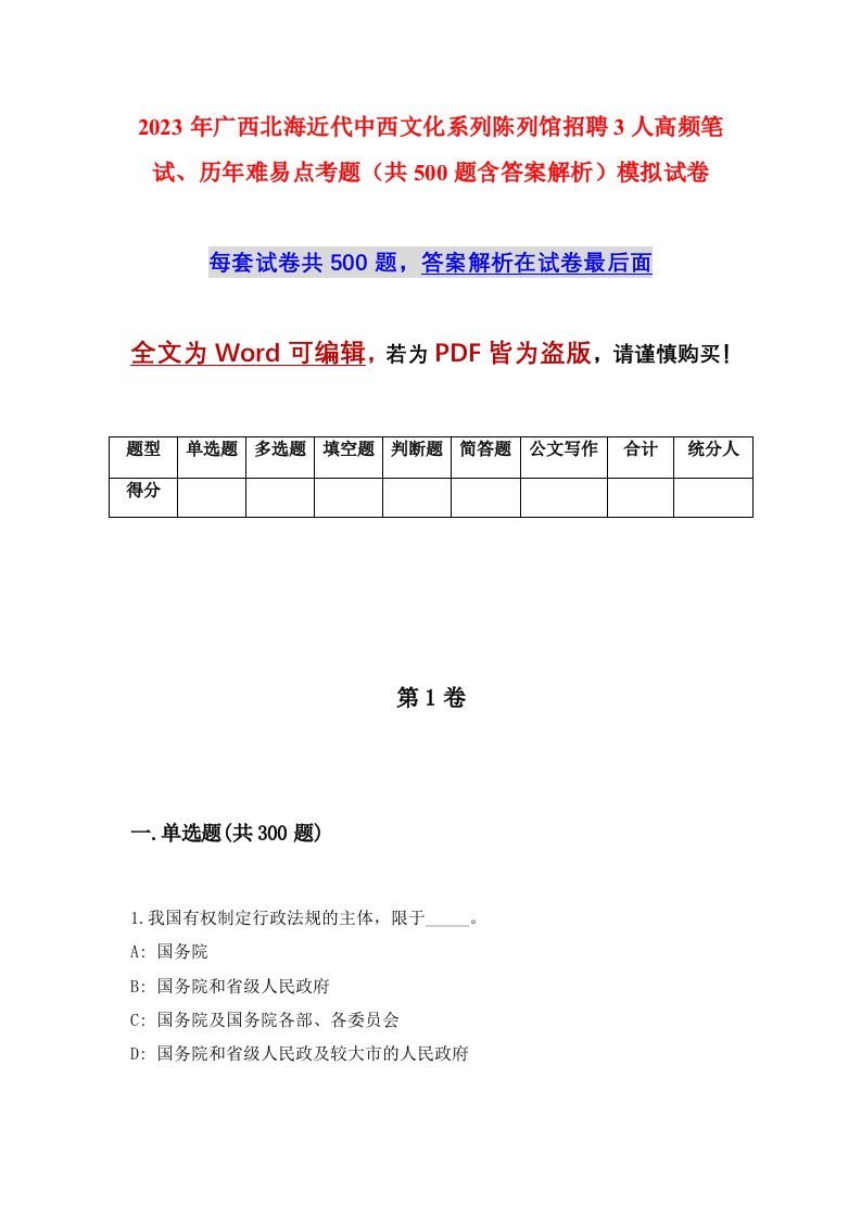 2023年广西北海近代中西文化系列陈列馆招聘3人高频笔试历年难易点考题共500题含答案解析模拟试卷