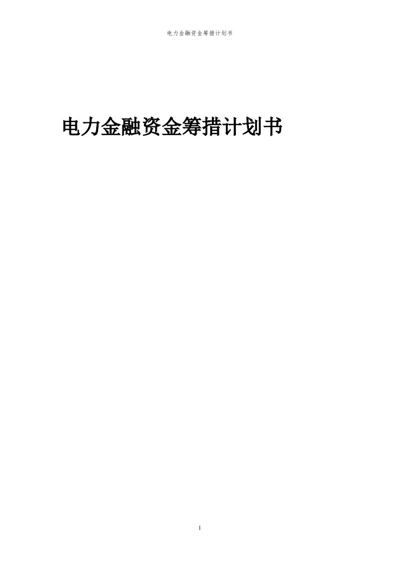 2024年电力金融项目资金筹措计划书代可行性研究报告