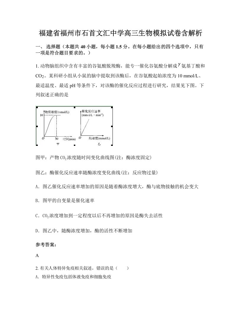 福建省福州市石首文汇中学高三生物模拟试卷含解析