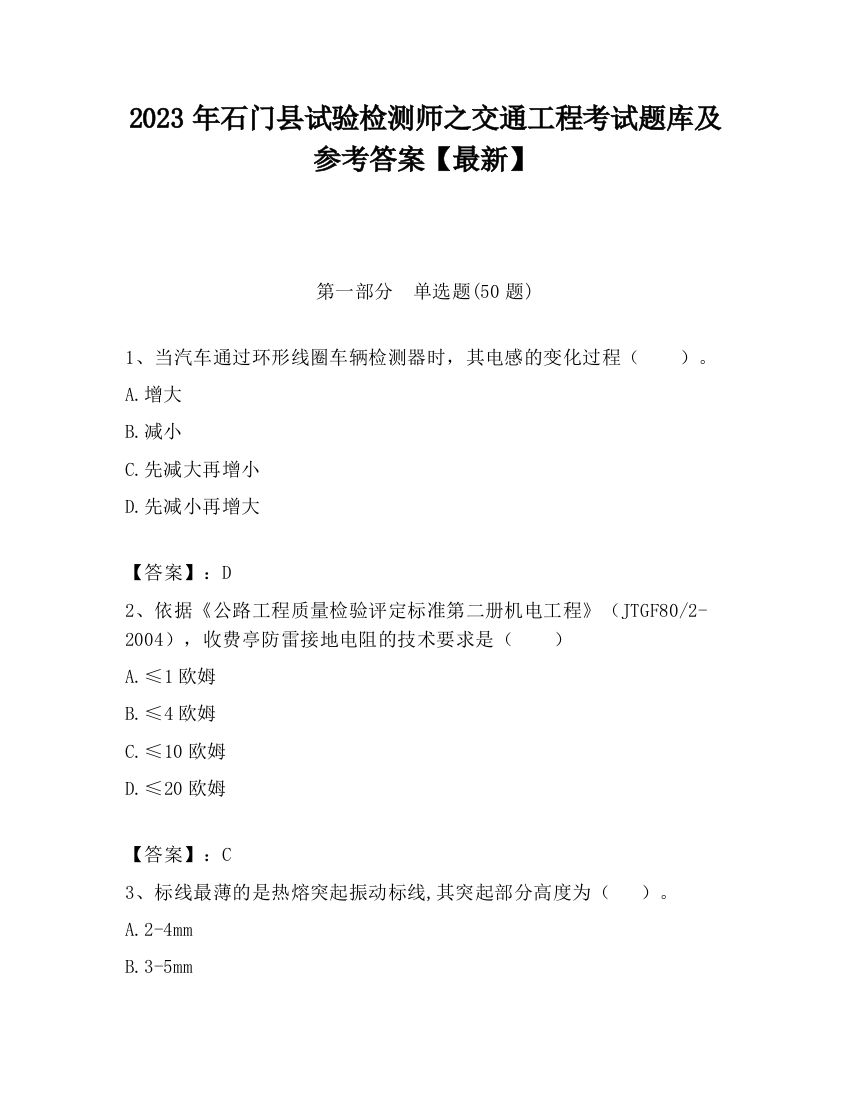 2023年石门县试验检测师之交通工程考试题库及参考答案【最新】