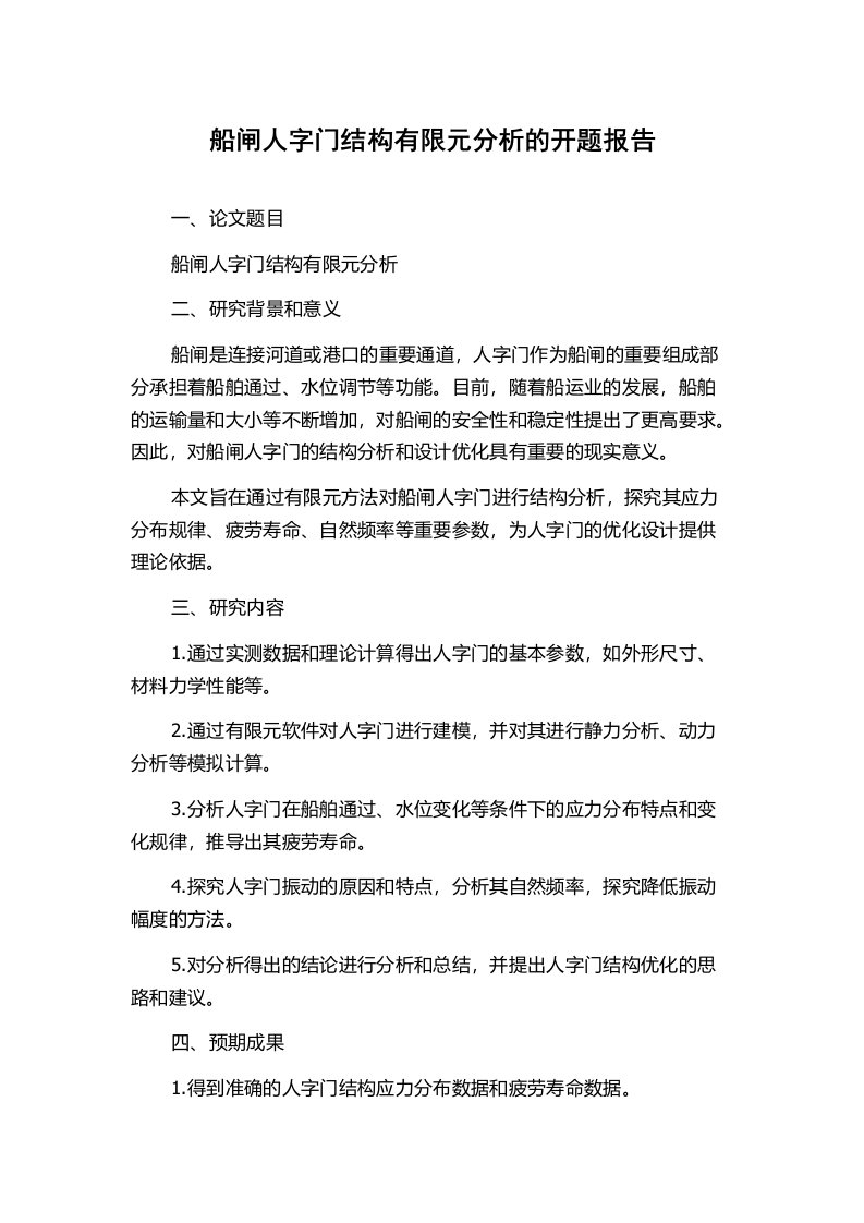 船闸人字门结构有限元分析的开题报告