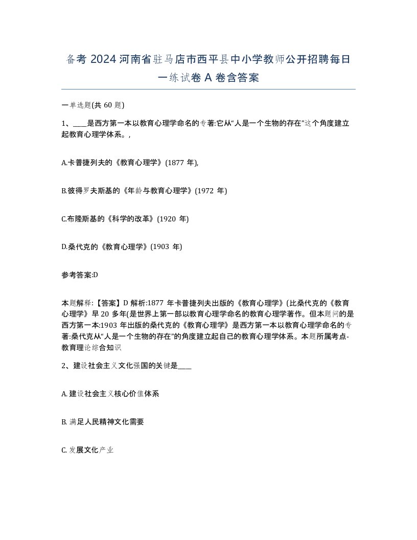 备考2024河南省驻马店市西平县中小学教师公开招聘每日一练试卷A卷含答案