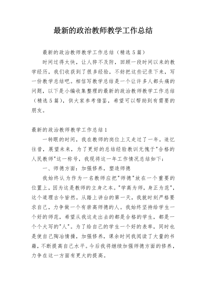 最新的政治教师教学工作总结