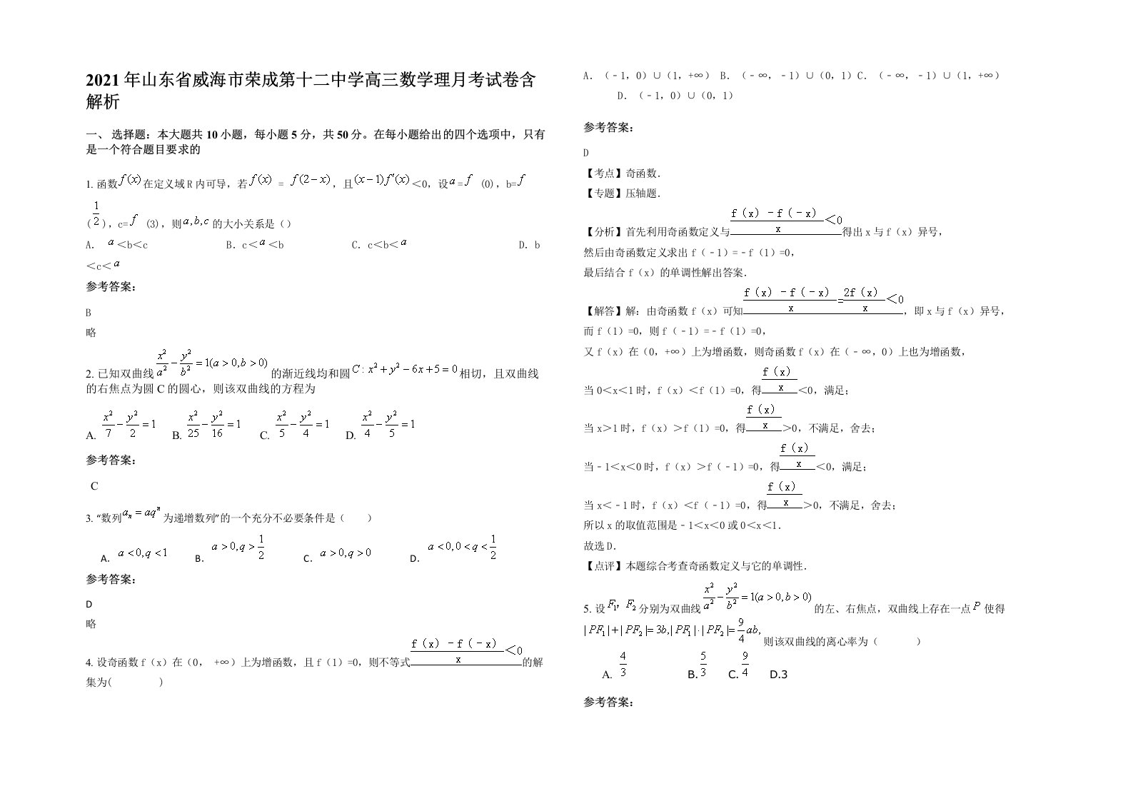 2021年山东省威海市荣成第十二中学高三数学理月考试卷含解析