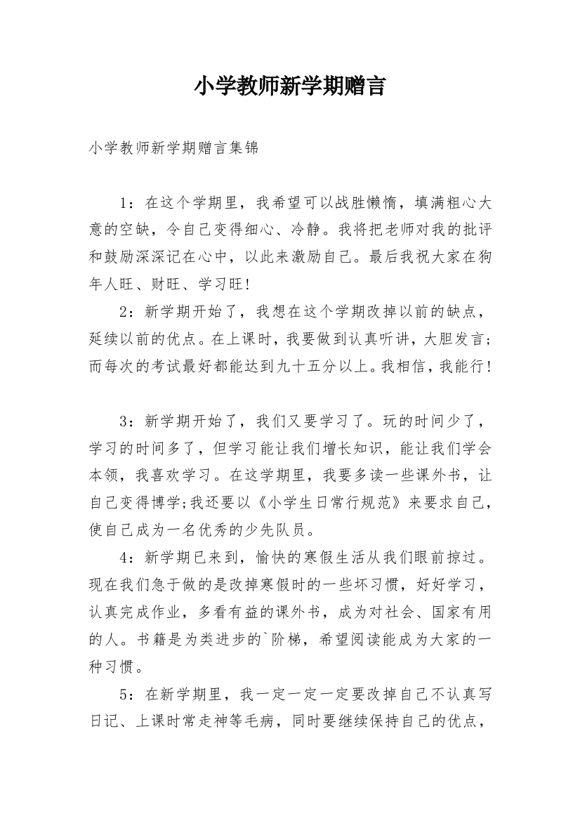 小学教师新学期赠言