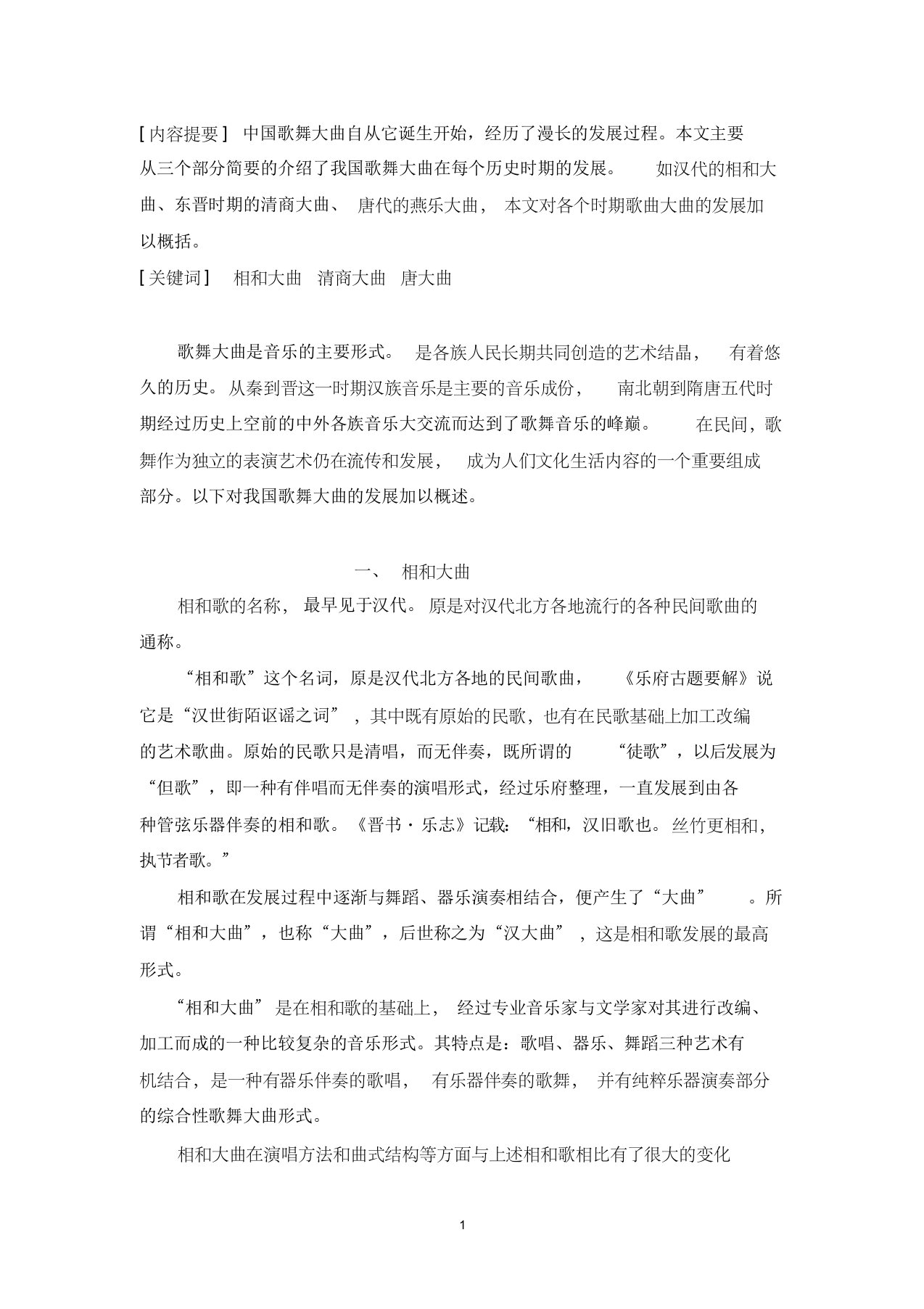 唐大曲的音乐学分析