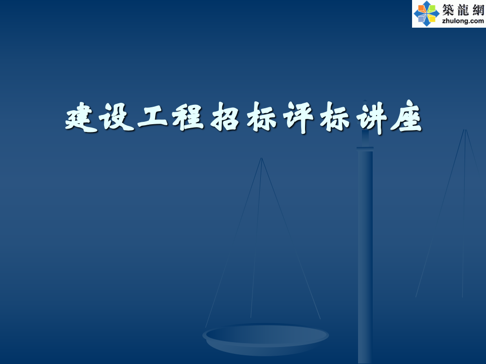 建设工程施工招标评标(评委2006