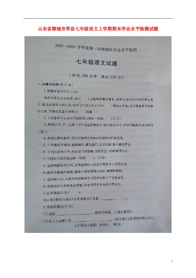 山东省聊城市莘县七级语文上学期期末学业水平检测试题（扫描版）