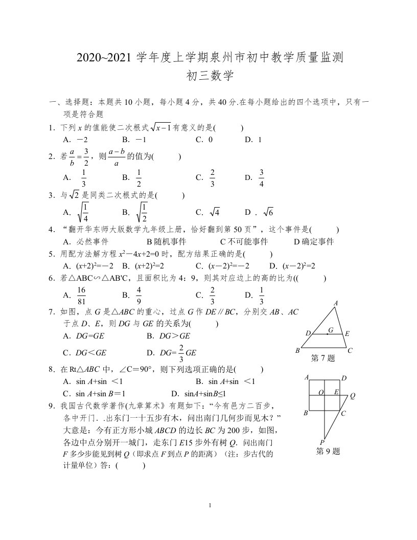 泉州市2020-2021学年九年级(上)期末数学试题及答案