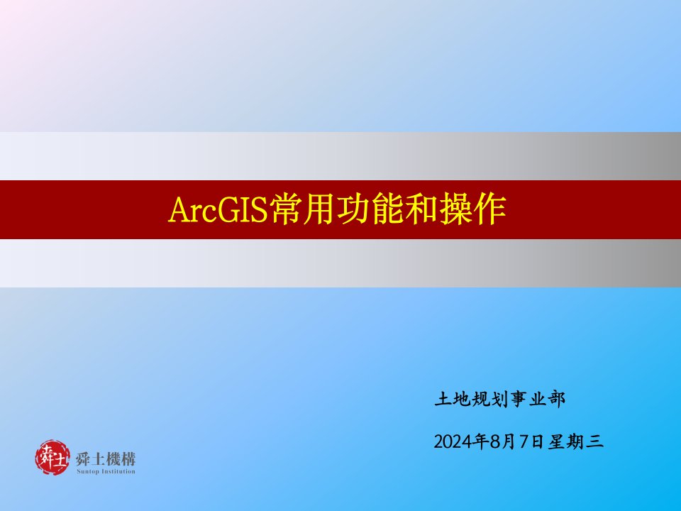 ArcGIS常用功能和操作