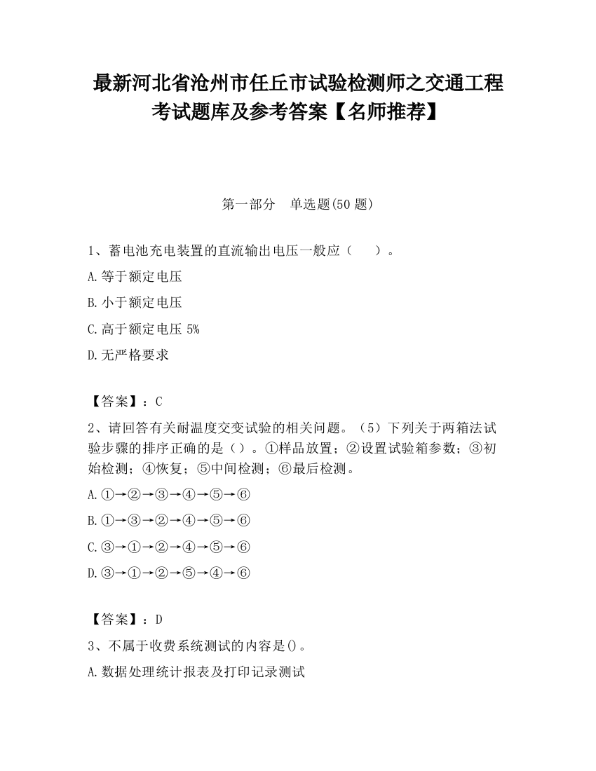 最新河北省沧州市任丘市试验检测师之交通工程考试题库及参考答案【名师推荐】