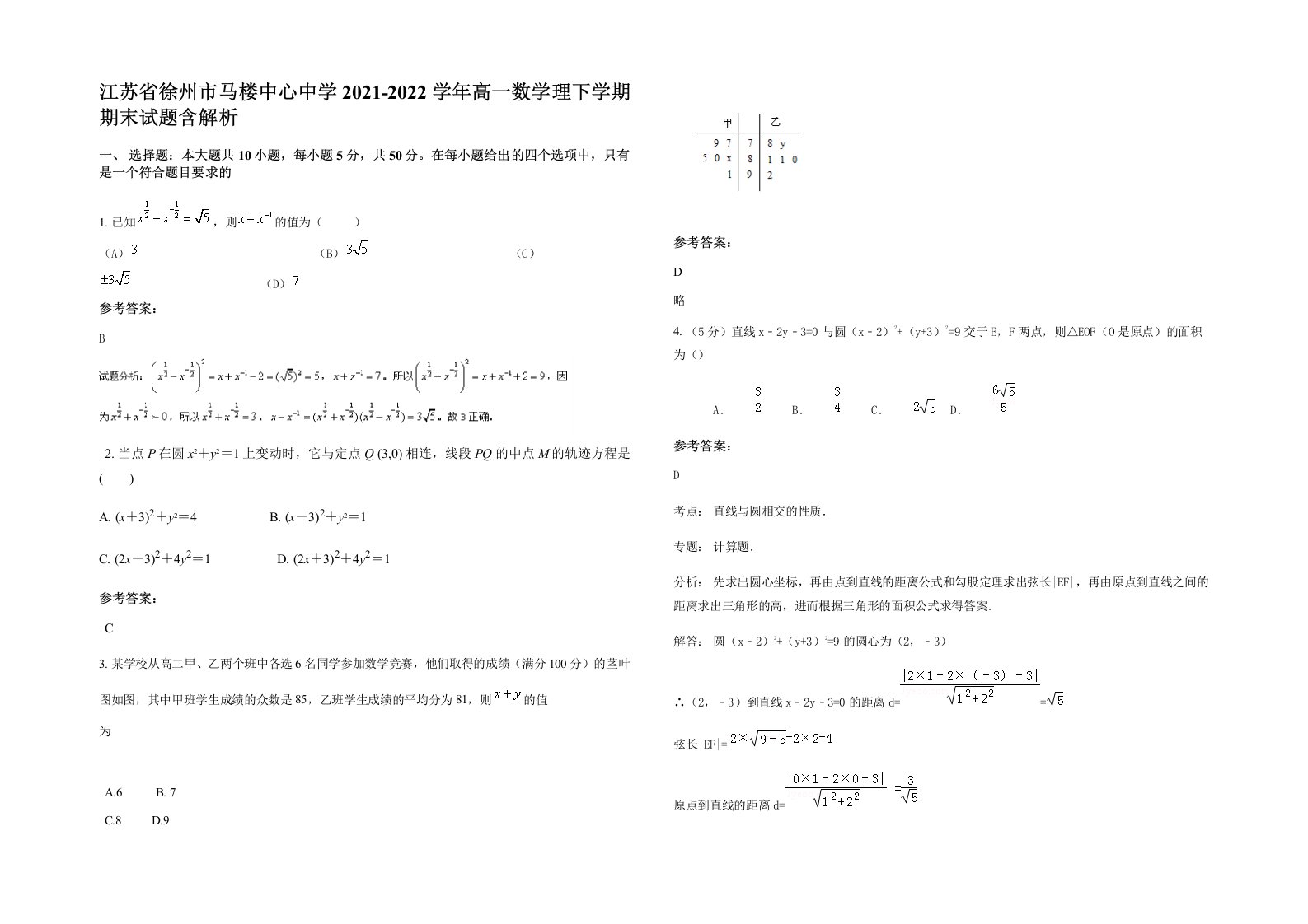 江苏省徐州市马楼中心中学2021-2022学年高一数学理下学期期末试题含解析