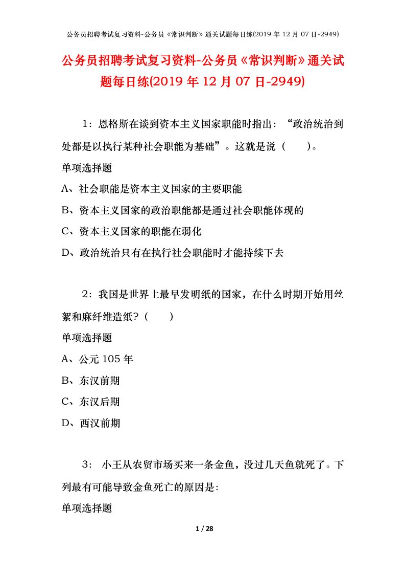 公务员招聘考试复习资料-公务员常识判断通关试题每日练2019年12月07日-2949