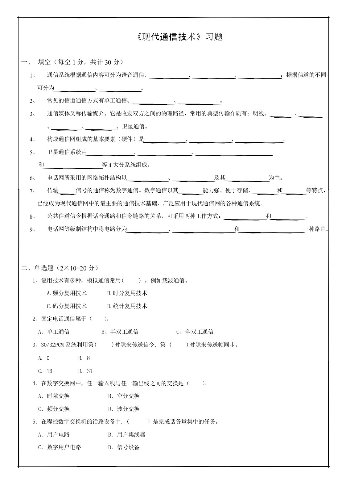 《现代通信技术》试卷