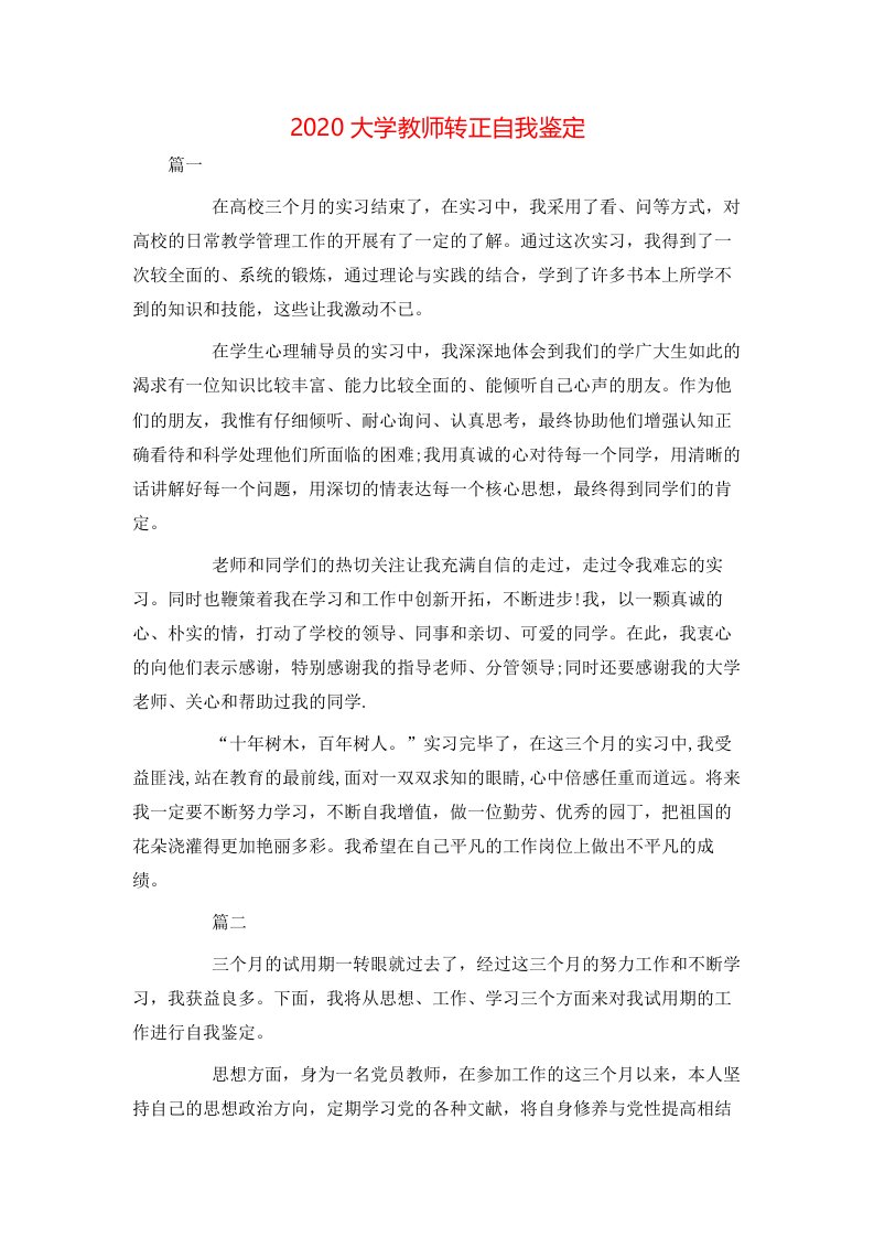 2020大学教师转正自我鉴定