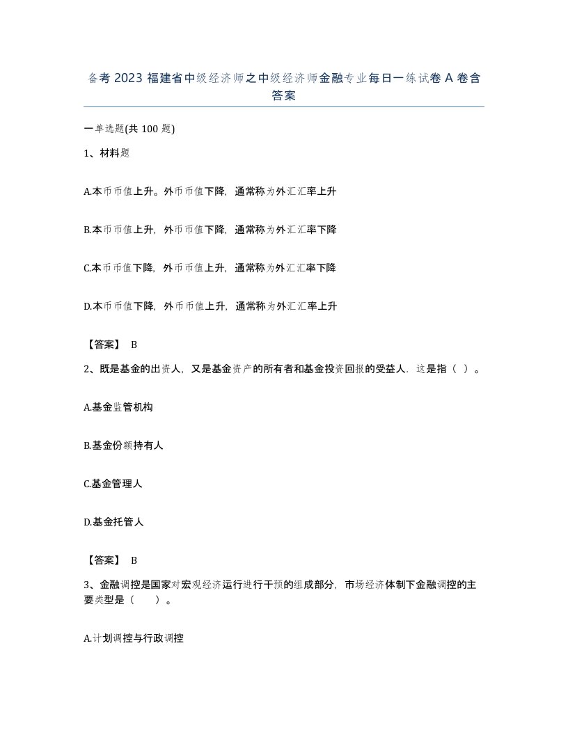 备考2023福建省中级经济师之中级经济师金融专业每日一练试卷A卷含答案