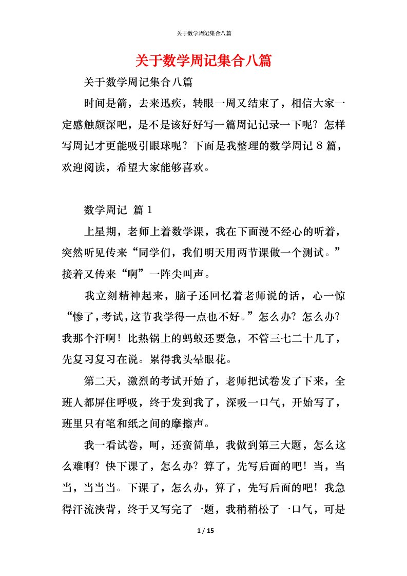 精编关于数学周记集合八篇